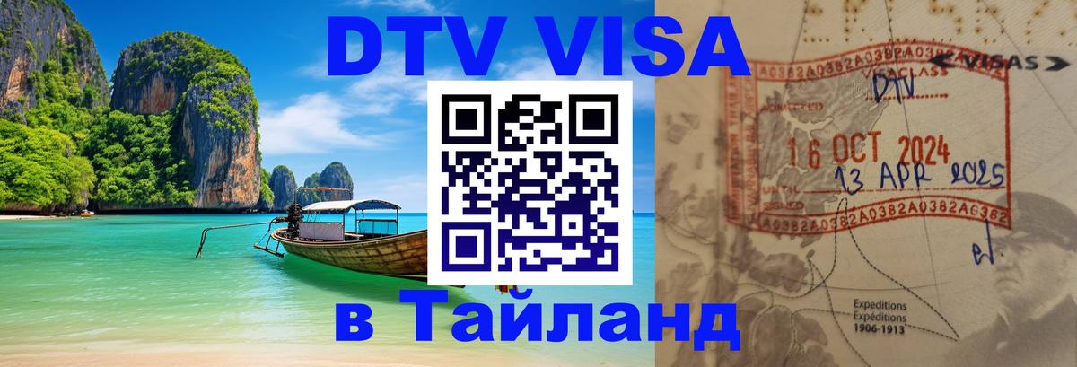 Стоимость и условия DTV визы — оформление в Таиланд под ключ - Тюмень  05.10.2025 